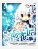 《一品花匠》