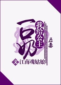 《我给公主一口奶(五毒)》