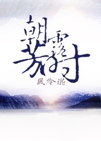 《朝露芳时》