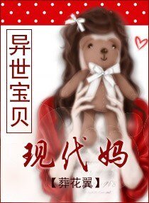 《异世宝贝现代妈》