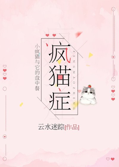 《疯猫症》
