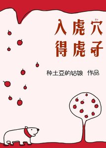 《入虎穴得虎子》