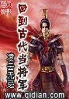 《回到古代当将军》