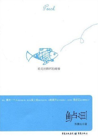 迷途男女纠缠不清的宿命：鲈鱼