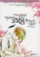 《美男脱去校服时(出书版)》