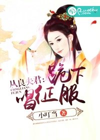 《从良夫君:跪下唱征服》