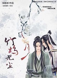 竹坞无尘