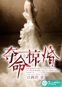 《夺命惊婚》