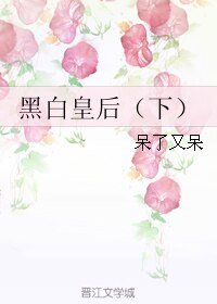 《黑白皇后(下)》