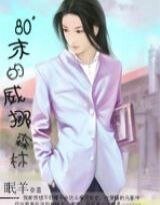 《80末的挪威森林》