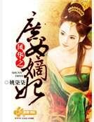 《风华之庶女嫡妃》