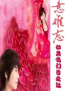 《意难忘:如果我们曾爱过》