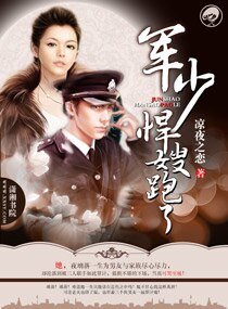 军少,悍嫂跑了