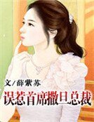 《误惹首席撒旦总裁》
