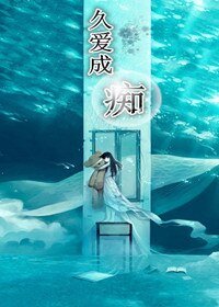 《久爱成痴》