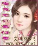 《魔鬼老公暴性妻》