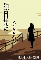 《独自凭栏》