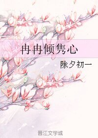 《冉冉倾隽心》
