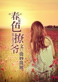 《“春”色撩爷》