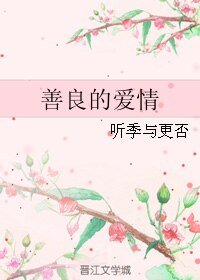 《善良的爱情/我不爱你》