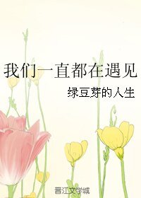 《我们一直都在遇见》