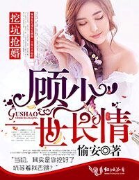 《挖坑抢婚顾少一世长情!》