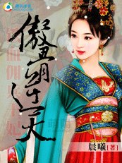 《铁血佣兵王妃:傲骨逆天》