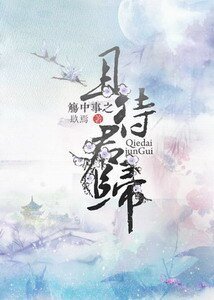 《觞中事之且待君归-觞中事之锁痕》