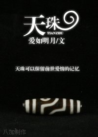 天珠