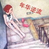 年华逆流