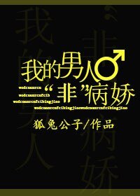 《我的男人“非”病娇》