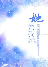 《她爱我》
