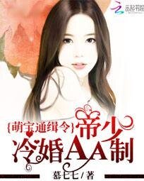 《萌宝通缉令:帝少冷婚AA制》