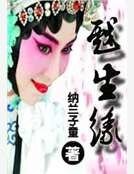 《戏生缘》