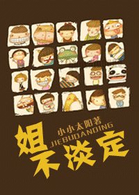 《姐不淡定!》