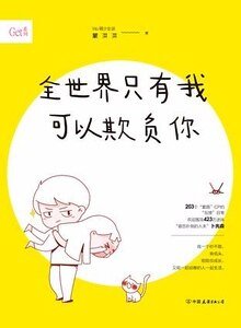 《全世界只有我可以欺负你(出书版)》