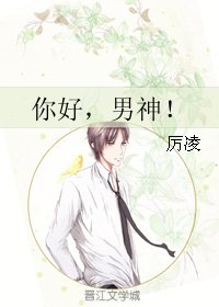 《你好,男神!》