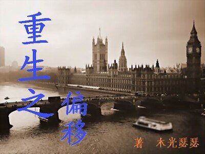 《重生之偏移》
