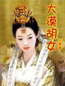 《大漠胡女》