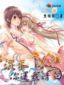 《混蛋,你还我清白》