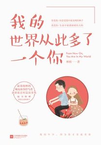 《我的世界从此多了一个你》