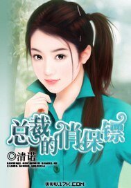 《总裁的俏保镖》