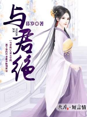 《与君绝》