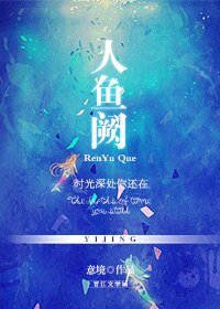 《人鱼阙——时光深处你还在》