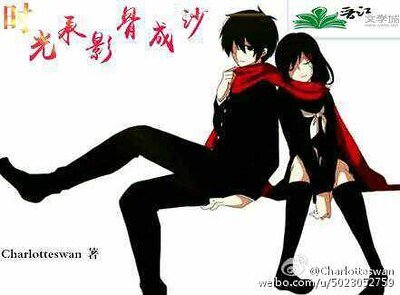 《时光承影骨成沙》