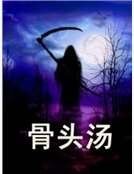 《骨头汤》