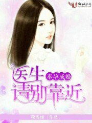 《奉孕成婚,医生请别靠近我》