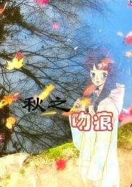 《秋之吻痕》