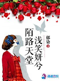 《陌路天堂浅笑妍兮》