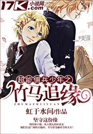 《超能佣兵少年之竹马追缘》